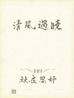 清风过晓