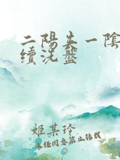 二阳夹一阴后连续洗盘