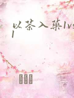 以茶入药1vs1