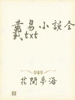 黄易小说全集下载txt