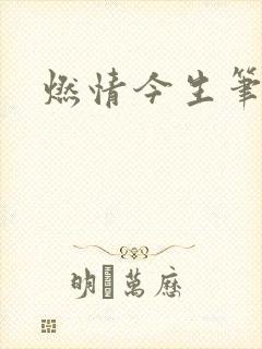 燃情今生笔趣阁