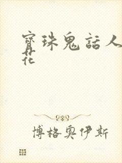 宝珠鬼话人面桃花