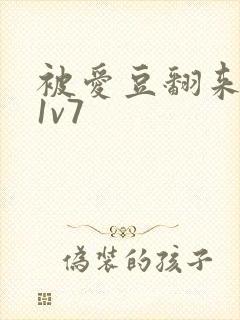 被爱豆翻来覆去1v7