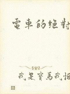 电车的绝对诱惑