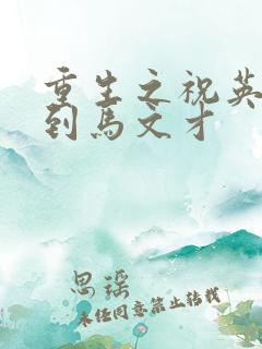 重生之祝英台遇到马文才