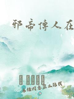 邪帝传人在都市