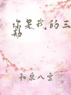 你是我的三世情劫