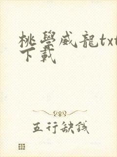 桃学威龙txt下载