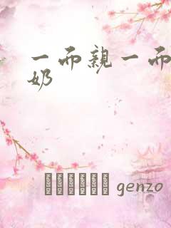 一面亲一面膜下奶