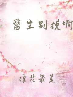 医生别摸啊摁摁