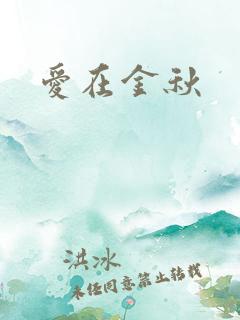 爱在金秋