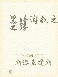 黑暗游戏之成神之路