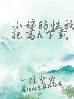 小婷的性放荡日记高h下载