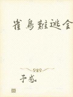雀鸟难逃金笼