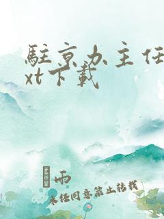 驻京办主任3txt下载