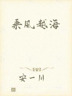 乘风越海
