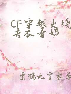 CF穿越火线女去衣看奶