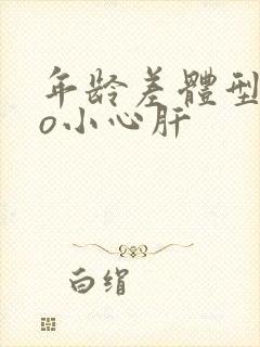 年龄差体型差po小心肝