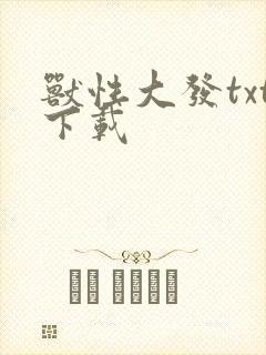 兽性大发txt下载