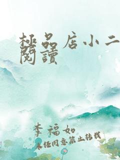 极品店小二全文阅读