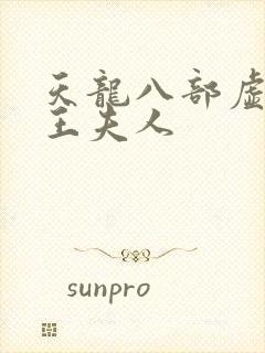 天龙八部虚竹插王夫人