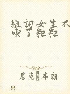 组词女生不小心吃了粑粑