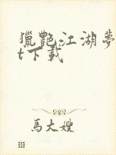 猎艳江湖梦txt下载