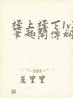 楼上楼下1v2笔趣阁傅娴翎