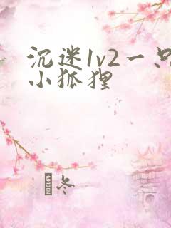 沉迷1v2一只小狐狸