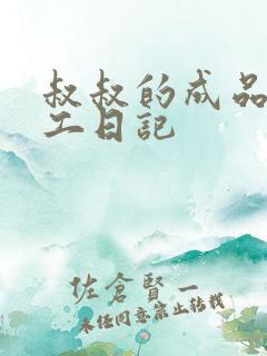 叔叔的成品店打工日记