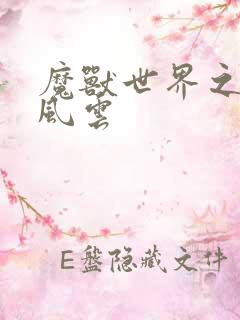 魔兽世界之逆天风云