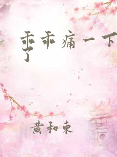 乖乖痛一下就好了