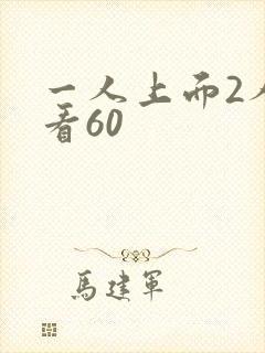 一人上面2人试看60