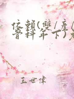 依赖(双/产/骨科年下)免费阅读