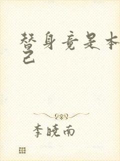 替身竟是本王自己