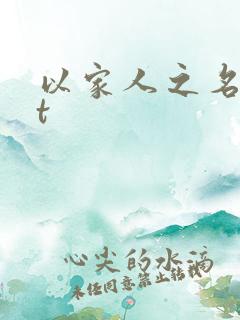 以家人之名txt
