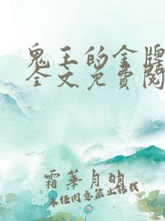 鬼王的金牌宠妃全文免费阅读