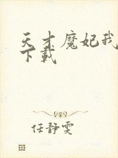 天才魔妃我要了下载