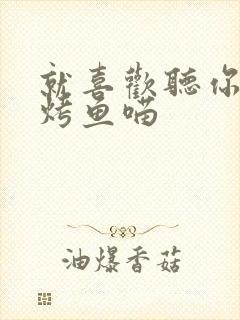 就喜欢听你叫 烤鱼喵