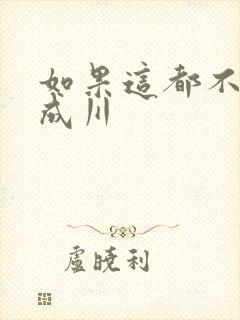 如果这都不算爱成川