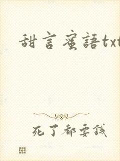 甜言蜜语txt