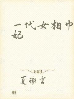 一代女相巾帼王妃