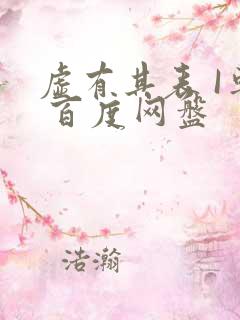 虚有其表 I车 百度网盘