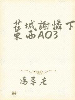 花城谢怜下面夹东西AO3