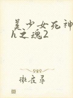 美少女死神还我h之魂2