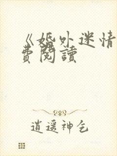 《婚外迷情》免费阅读