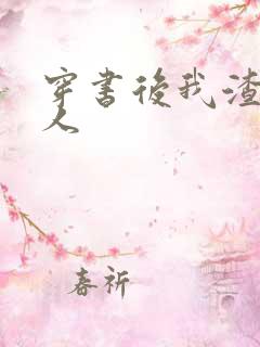 穿书后我渣错了人