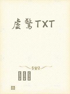 虚惊TXT