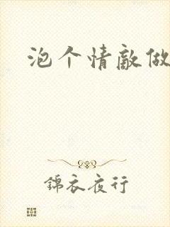 泡个情敌做老婆