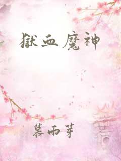 狱血魔神